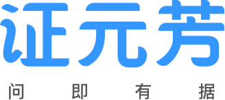 证元芳