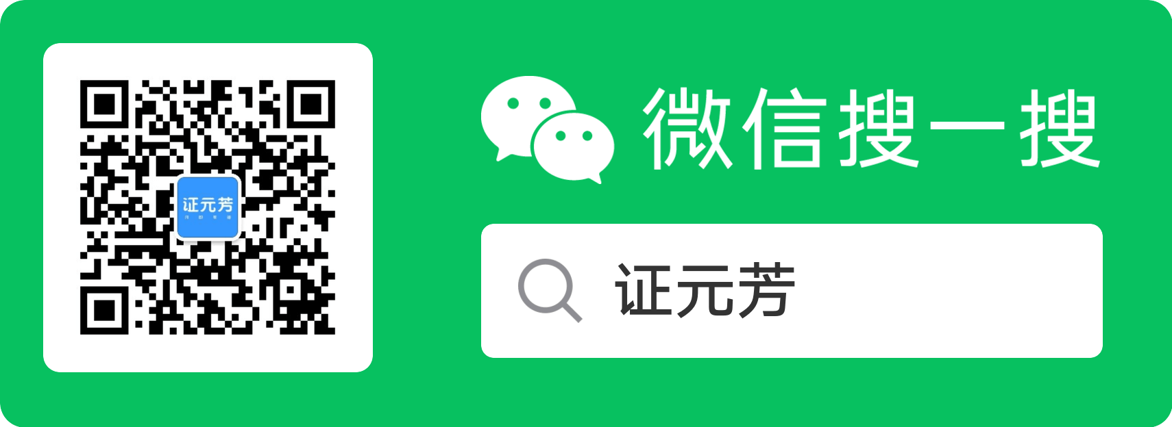 证元芳微信公众号二维码